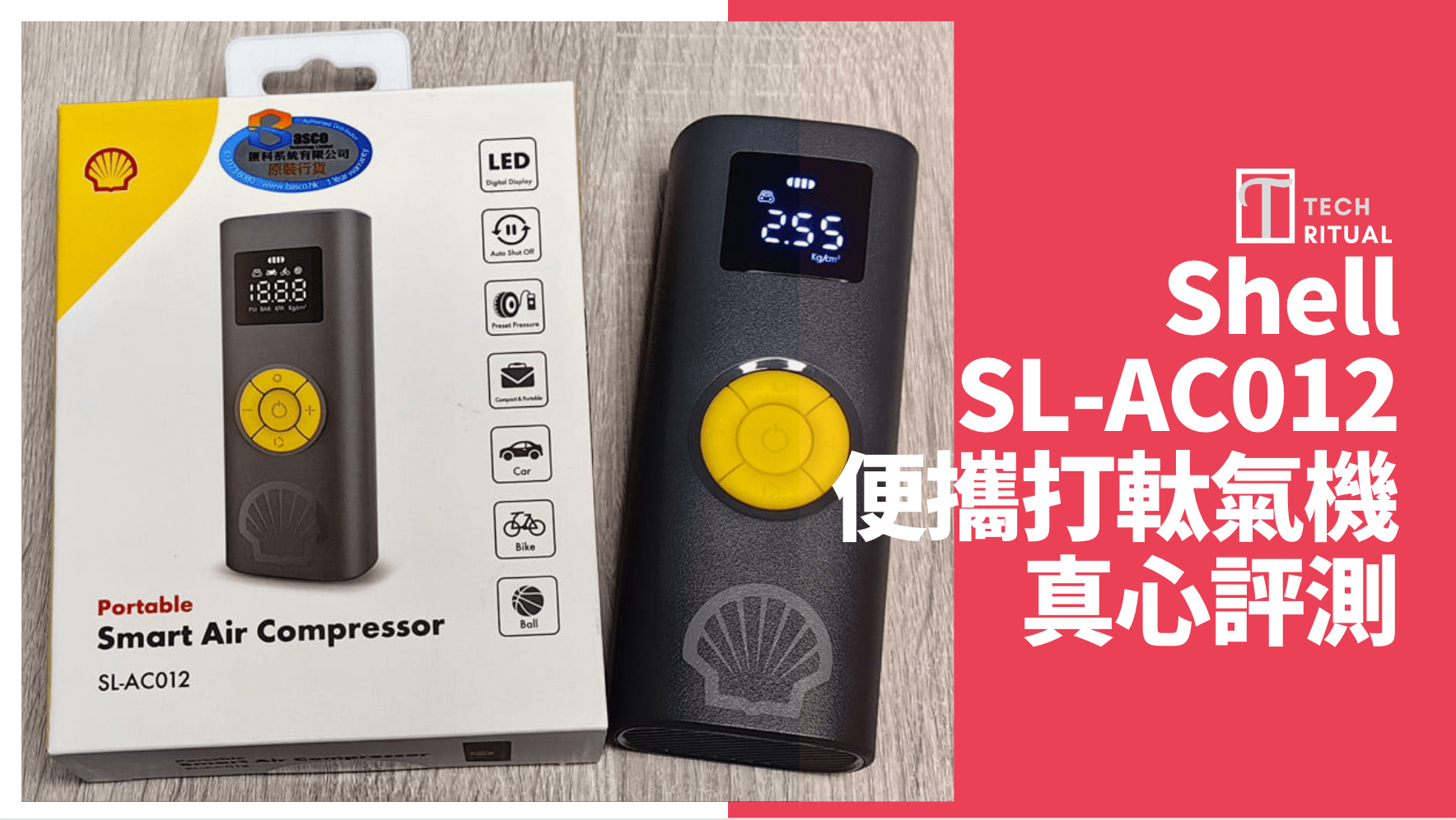 【開箱評測】Shell SL-AC012 便攜打軚氣機，不斷為你打氣！